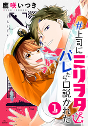 【期間限定　無料お試し版】＃上司にミリヲタバレたら口説かれた