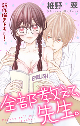 【期間限定　無料お試し版】Love Jossie 全部教えて、先生。