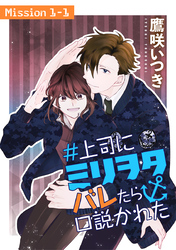【期間限定　無料お試し版】＃上司にミリヲタバレたら口説かれた［1話売り］