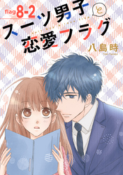 【期間限定　無料お試し版】スーツ男子と恋愛フラグ［1話売り］ story08-2
