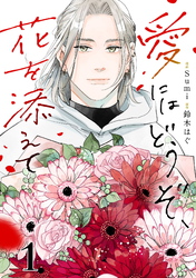【期間限定　無料お試し版】愛にはどうぞ、花を添えて【単話】