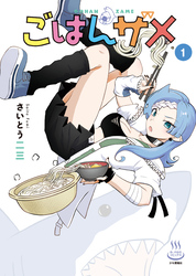 ごはんザメ