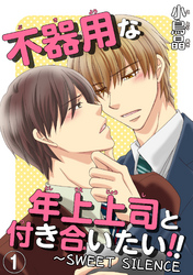 不器用な年上上司と付き合いたい！！
