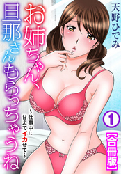 お姉ちゃん、旦那さんもらっちゃうね～仕事中に甘えてイカせて～【合冊版】