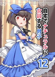 自宅でナチュラルに女装する男子【同人版】(12)