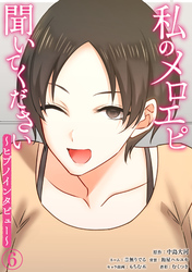 私のメロエピ聞いてください～ヒプノインタビュー～（６）