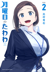 【期間限定　無料お試し版】月曜日のたわわ（２）