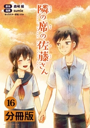 隣の席の佐藤さん【分冊版】(ポルカコミックス)16