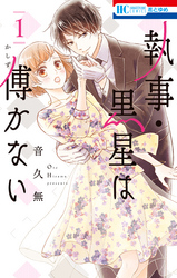【期間限定　無料お試し版】執事・黒星は傅かない