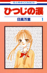 【期間限定　無料お試し版】ひつじの涙