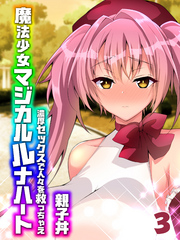 魔法少女マジカルルナハート-濃厚セックスで人々を救っちゃえ-(3)
