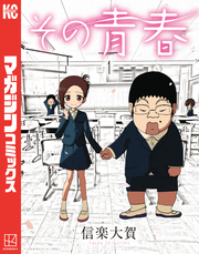 【期間限定　試し読み増量版】その青春