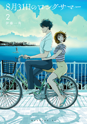 【期間限定　無料お試し版】８月３１日のロングサマー（２）