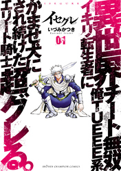 【期間限定　無料お試し版】イセグレ 異世界チート無双 俺TUEEE系イキリ転生者に かませ犬にされ続けたエリート騎士、超グレる。