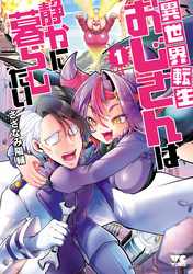 【期間限定　試し読み増量版】異世界転生おじさんは静かに暮らしたい
