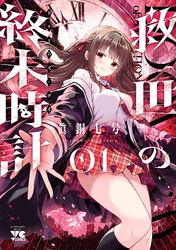 【期間限定　試し読み増量版】救世の終末時計（ドゥームズ・デイ）
