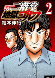 【期間限定　無料お試し版】二階堂地獄ゴルフ（２）