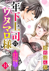 【単話売】年下上司のウタマロ様 でっかい彼を受け止めますっ！！ 14話の上