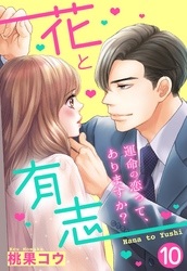 【単話売】花と有志 ～運命の恋って、ありますか？～ 10話の下