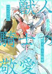 獣人騎士の敬愛 STORY.8