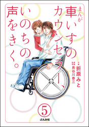 まんが 車いすのカウンセラー、いのちの声をきく。（分冊版）　【第5話】