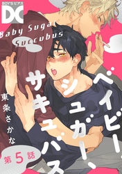 ベイビー、シュガー、サキュバス　第5話