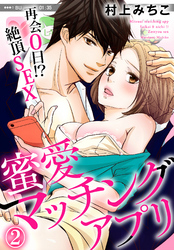 蜜愛マッチングアプリ　再会０日！？絶頂SEX（２）