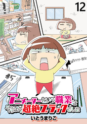 アニメーターという職業はやっぱり超絶ブラックでした 【せらびぃ連載版】（12）