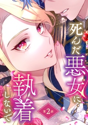 死んだ悪女に執着しないで 第2話【単話版】