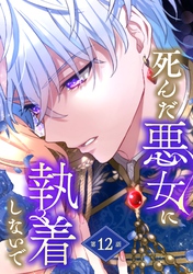 死んだ悪女に執着しないで 第12話【単話版】