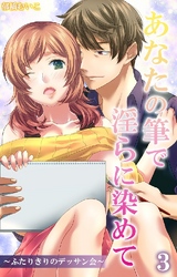 あなたの筆で淫らに染めて～ふたりきりのデッサン会～ 第3話