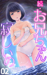 続･お兄ちゃん寂しいの 妹との幸せな生活に友達姉妹がやって来て… 第2話