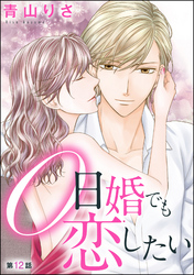 0日婚でも恋したい（分冊版）　【第12話】