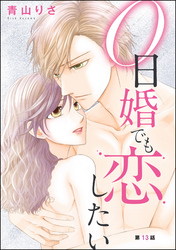 0日婚でも恋したい（分冊版）　【第13話】