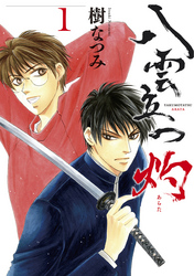 【期間限定　無料お試し版】八雲立つ　灼