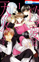 【期間限定　無料お試し版】この凶愛は天災です