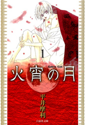 【期間限定　無料お試し版】火宵の月