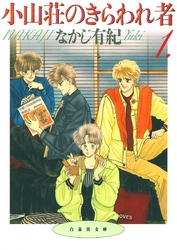 【期間限定　無料お試し版】小山荘のきらわれ者