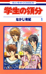 【期間限定　無料お試し版】学生の領分