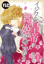 【単話売】イジワル皇帝は舞姫を奪い去る