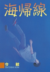 【期間限定　試し読み増量版】海帰線