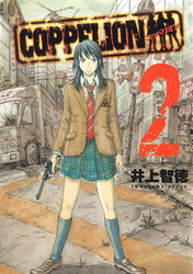 【期間限定　無料お試し版】ＣＯＰＰＥＬＩＯＮ（２）