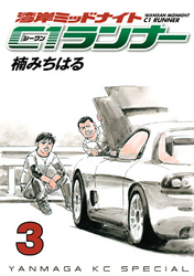 【期間限定　無料お試し版】湾岸ミッドナイト　Ｃ１ランナー（３）