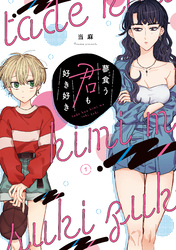 【期間限定　試し読み増量版】蓼食う君も好き好き