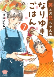 笑とお兄ちゃんのなりゆきごはん（分冊版）　【第7話】