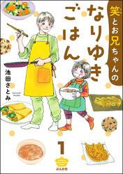 笑とお兄ちゃんのなりゆきごはん（分冊版）　【第1話】