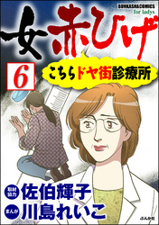 女赤ひげ こちらドヤ街診療所（分冊版）　【第6話】