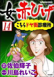 女赤ひげ こちらドヤ街診療所（分冊版）　【第14話】