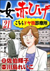 女赤ひげ こちらドヤ街診療所（分冊版）　【第21話】