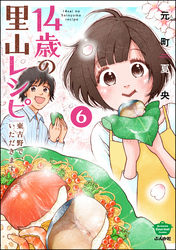 14歳の里山レシピ 東吉野で、いただきます。（分冊版）　【第6話】